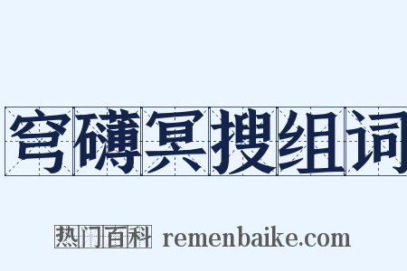 穹礴冥搜组词是什么意思的图片